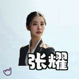 张耀