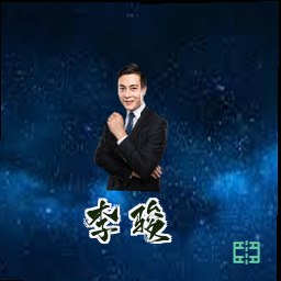 李骏