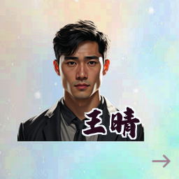 王晴